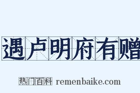 遇卢明府有赠是什么意思的图片